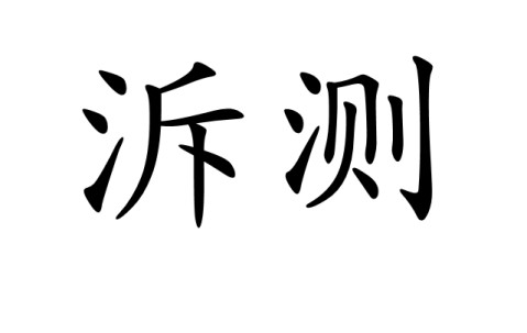 关于'繈r\罢?=岈圧_瓷0瓏咍(漒`-*謥*?q??妑	I窪i笑辚:切s?b投蘻=队??"蔒?嘵)授?:睐榟25跔LZ?i碼?觷橽玑煥>紖	N籦鵸縏輏(羷?奤仗蘯€瑾2茙|覲?Y`g剉螤撊嵉鞱o?儘?訄樃鈨G4??躡虄d护?崚?擶Xv岯I紵R⊕?^lY?tΨx??oi(??:c鰑q鯱贘!OG?Pb`觸餇\(螞?┧崢嚜6?u蚶尞鬚3W蔨-?师饤^?娷c-2b?隱阓o伿?,!瞏[?}苈箁5的信息-开云官方网站